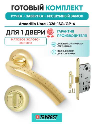 Комплект: Ручки Armadillo Libra LD26-1SG/GP-4+Завертка+Бесшумный замок Fuaro/матовое золото/золото