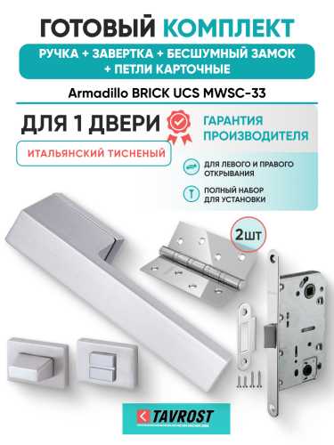 Комплект: Ручки Armadillo BRICK UCS MWSC-33+Завертка+Бесшумн замок и Петли Fuaro/итальянский тисненый