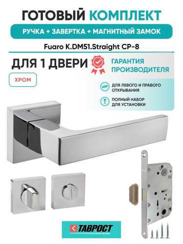 Ручка дверная межкомнатная Fuaro K.DM51.Straight CP-8 хром с Заверткой, Магнитным замком