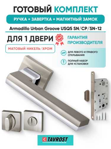 Комплект: Ручки Armadillo Urban Groove USQ5 SN/СР/SN-12+Завертка+Магн замок Fuaro/матовый никель/хром