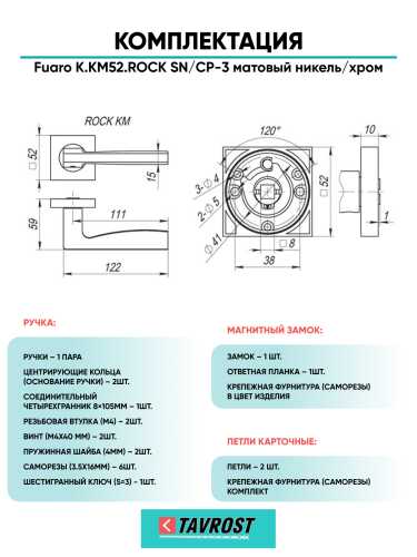 Ручка дверная Fuaro (Фуаро) межкомнатная K.KM52.ROCK (ROCK KM) SN/CP-3 матовый никель/хром  Набор 8
