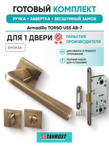 Комплект: Ручки Armadillo TORSO USS AB-7+Завертка+Бесшумный замок Fuaro/бронза