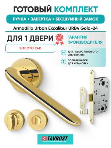 Комплект: Ручки Armadillo Urban Excalibur URB4 Gold-24+Завертка+Бесшумный замок Fuaro/золото 24К