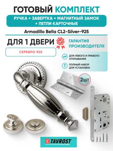 Комплект: Ручки Armadillo Bella CL2-Silver-925+Завертка+Магнитный замок и Петли Fuaro/серебро 925