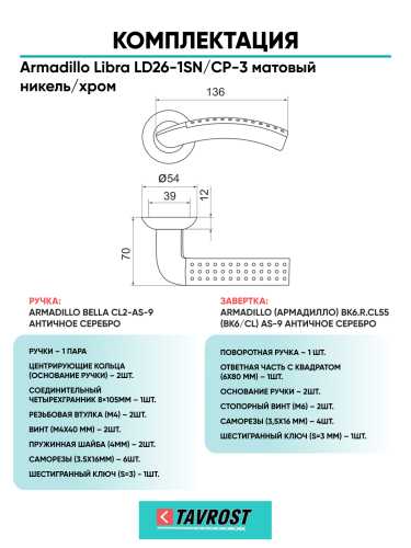 Комплект: Ручки Armadillo Libra LD26-1SN/CP-3 + Завертка BK6.R.LD54 SN/CP-3 матовый никель/хром