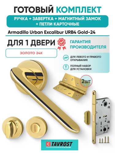 Комплект: Ручки Armadillo Urban Excalibur URB4 Gold-24+Завертка+Магн замок и Петли Fuaro/золото 24К