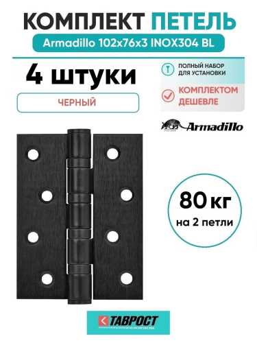 Комплект 4 шт. - Петля дверная универсальная Armadillo (Армадилло) IN4500UC-BL BL 102x75x3 INOX304 черный БЛИСТЕР
