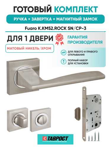 Ручка дверная межкомнатная Fuaro K.KM52.ROCK SN/CP-3 матовый никель/хром с Заверткой, Магнитным замком