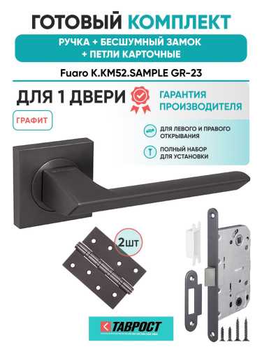 Ручка дверная межкомнатная Fuaro K.KM52.SAMPLE GR-23 графит с Бесшумным замком и Петлями
