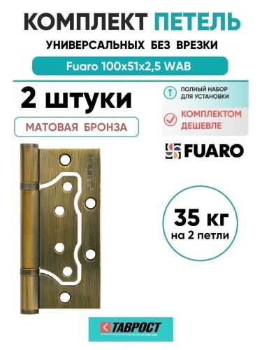 Комплект 2 шт. - Петля дверная накладная без врезки (бабочка) Fuaro 500-2BB 100x2,5 WAB мат. бронза