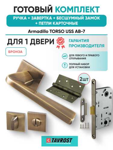 Комплект: Ручки Armadillo TORSO USS AB-7+Завертка+Бесшумный замок и Петли Fuaro/бронза