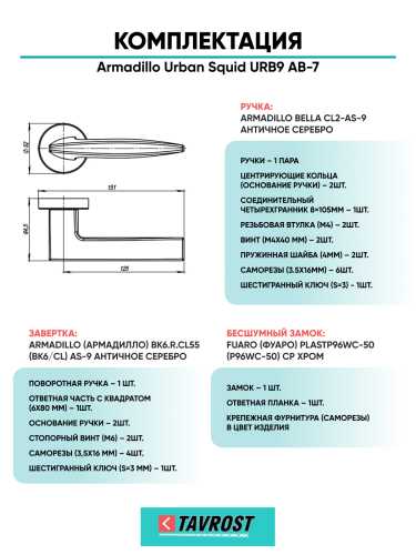 Комплект: Ручки Armadillo Urban Squid URB9 АВ-7+Завертка+Бесшумный замок Fuaro/бронза
