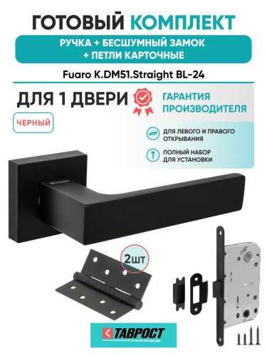Ручка дверная межкомнатная Fuaro K.DM51.Straight BL-24 черный с Бесшумным замком и Петлями