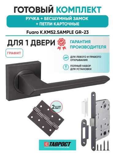 Ручка дверная Fuaro (Фуаро) межкомнатная K.KM52.SAMPLE (SAMPLE KM) GR-23 графит  Набор 9