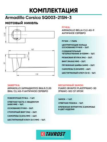 Комплект: Ручки Armadillo Corsica SQ003-21SN-3+Завертка+Бесшумный замок Fuaro/матовый никель