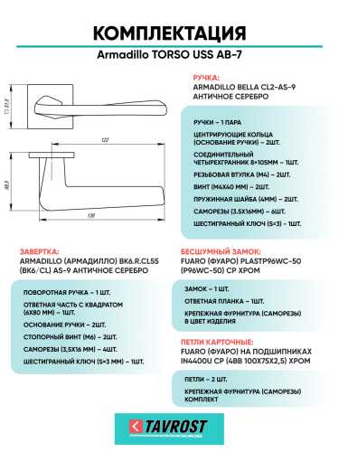Комплект: Ручки Armadillo TORSO USS AB-7+Завертка+Бесшумный замок и Петли Fuaro/бронза