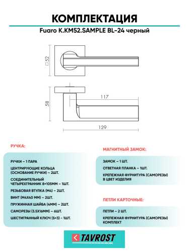 Ручка дверная Fuaro (Фуаро) межкомнатная K.KM52.SAMPLE (SAMPLE KM) BL-24 черный  Набор 8