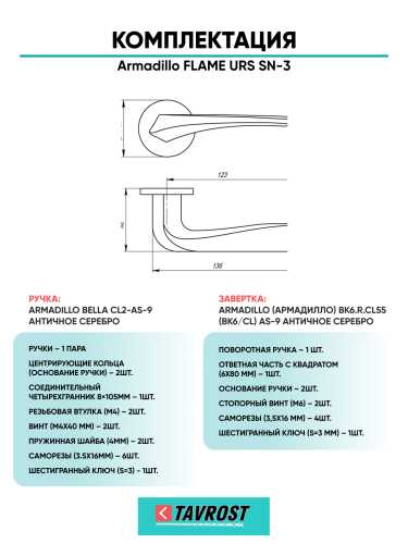 Комплект: Ручки Armadillo FLAME URS SN-3 + Завертка BK6.R.URS52 SN-3 матовый никель