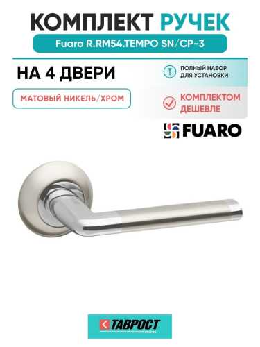 Комплект на 4 двери - Ручка дверная межкомнатная Fuaro R.RM54.TEMPO SN/CP-3 матовый никель/хром