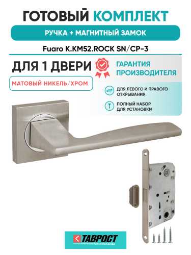 Ручка дверная Fuaro (Фуаро) межкомнатная K.KM52.ROCK (ROCK KM) SN/CP-3 матовый никель/хром  Набор 6