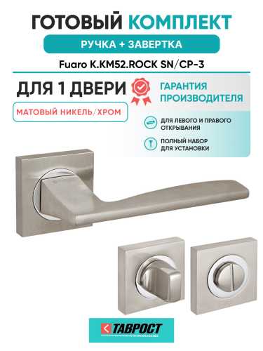 Ручка дверная Fuaro (Фуаро) межкомнатная K.KM52.ROCK (ROCK KM) SN/CP-3 матовый никель/хром  Набор 1