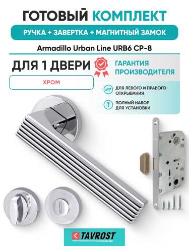 Комплект: Ручки Armadillo Urban Line URB6 CP-8+Завертка+Магнитный замок Fuaro/хром