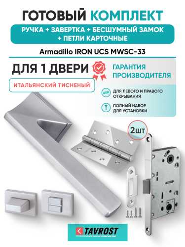 Комплект: Ручки Armadillo IRON UCS MWSC-33+Завертка+Бесшумн замок и Петли Fuaro/итальянский тисненый