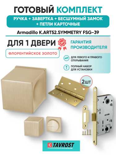 Комплект: Ручки Armadillo K.ART52.SYMMETRY FSG-39+Завертка+Бесшумн замок и Петли Fuaro/флорент золото