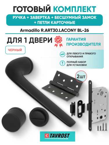 Комплект: Ручки Armadillo R.ART30.LACONY BL-26+Завертка+Бесшумный замок и Петли Fuaro/черный