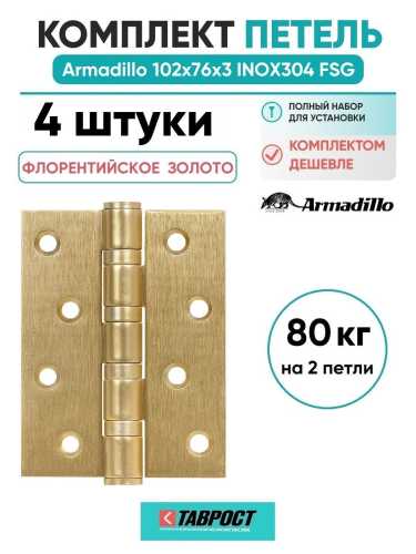 Комплект 4 шт. - Петля дверная универсальная Armadillo (Армадилло) IN4500UC-BL FSG 102x75x3 INOX304 флорентийское золото БЛИСТЕР
