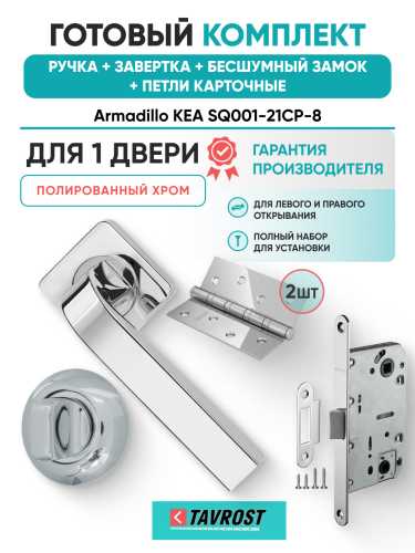 Комплект: Ручки Armadillo KEA SQ001-21CP-8+Завертка+Бесшумный замок и Петли Fuaro/полированный хром