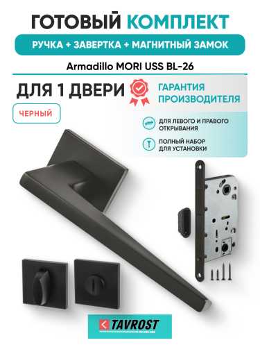 Комплект: Ручки Armadillo MORI USS BL-26+Завертка+Магнитный замок Fuaro/черный