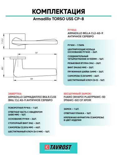 Комплект: Ручки Armadillo TORSO USS CP-8+Завертка+Бесшумный замок Fuaro/хром