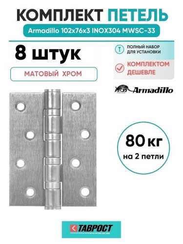 Комплект 8 шт. - Петля дверная универсальная Armadillo (Армадилло) IN4500UC-BL MWSC-33 102x75x3 INOX304 итальянский тисненый БЛИСТЕР