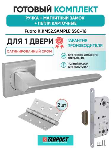 Ручка дверная Fuaro (Фуаро) межкомнатная K.KM52.SAMPLE (SAMPLE KM) SSC-16 сатинированный хром  Набор 8