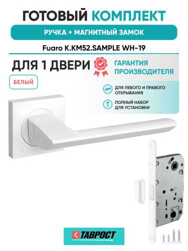 Ручка дверная Fuaro (Фуаро) межкомнатная K.KM52.SAMPLE (SAMPLE KM) WH-19 белый  Набор 6