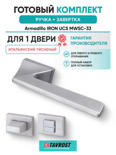 Комплект: Ручки Armadillo IRON UCS MWSC-33 + Завертка BK6.K.UCS36 MWSC-33 итальянский тисненый