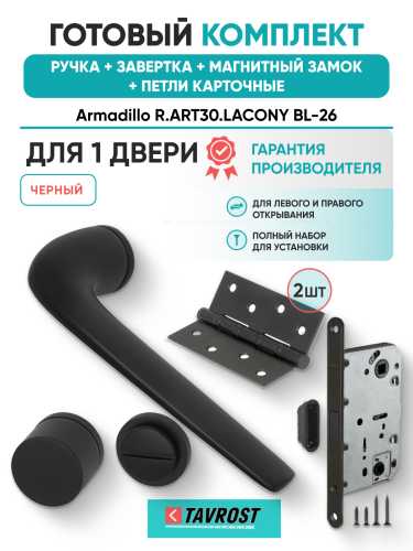 Комплект: Ручки Armadillo R.ART30.LACONY BL-26+Завертка+Магнитный замок и Петли Fuaro/черный