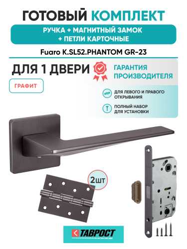 Ручка дверная Fuaro (Фуаро) межкомнатная K.SL52.PHANTOM (PHANTOM SL) GR-23 графит  Набор 8