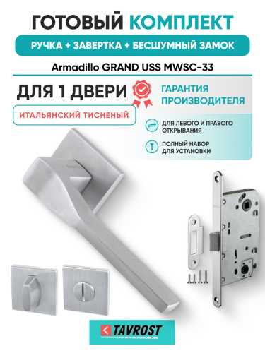 Комплект: Ручки Armadillo GRAND USS MWSC-33+Завертка+Бесшумн замок и Петли Fuaro/итальянский тисненый