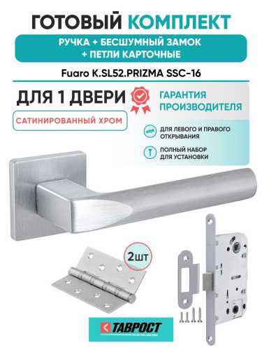 Ручка дверная межкомнатная Fuaro K.SL52.PRIZMA SSC-16 сатинированный хром с Бесшумным замком и Петлями