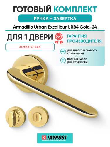 Комплект: Ручки Armadillo Urban Excalibur URB4 Gold-24 + Завертка BK6.R.URB52 GOLD-24 золото 24К