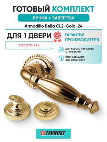 Комплект: Ручки Armadillo Bella CL2-Gold-24 + Завертка BK6.R.CL55 GOLD-24 / золото