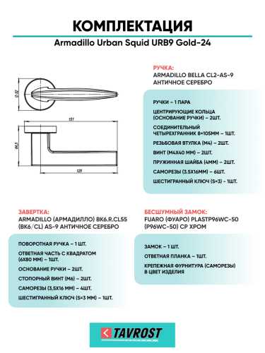 Комплект: Ручки Armadillo Urban Squid URB9 Gold-24+Завертка+Бесшумный замок Fuaro/золото 24К