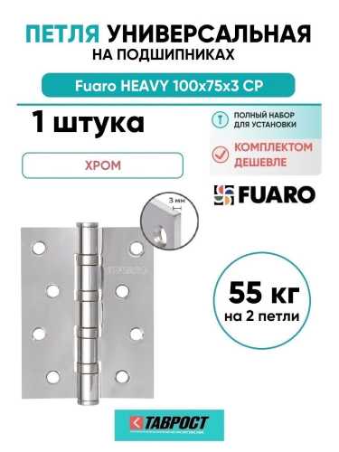 Петля универсальная Fuaro (Фуаро) HEAVY IN4400U CP (хром) 100х75х3 мм