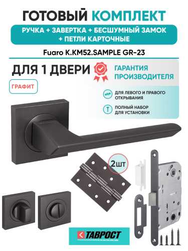 Ручка дверная Fuaro (Фуаро) межкомнатная K.KM52.SAMPLE (SAMPLE KM) GR-23 графит  Набор 5