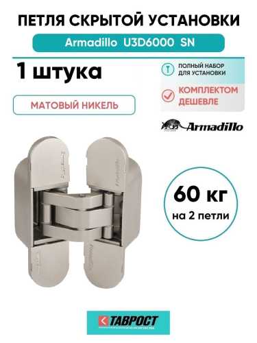 Петля дверная скрытой установки Armadillo (Армадилло) U3D6000 SN (11160UN3D) мат. никель
