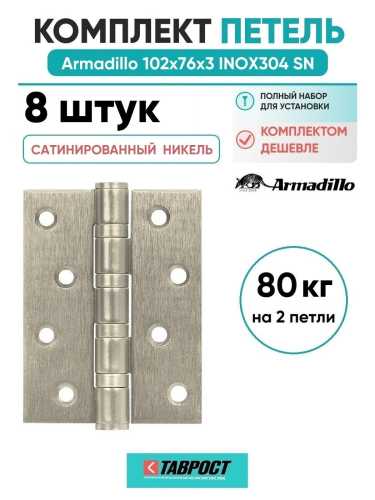 Комплект 8 шт. - Петля дверная универсальная Armadillo (Армадилло) IN4500UC-BL SN 102x75x3 INOX304 матовый никель БЛИСТЕР