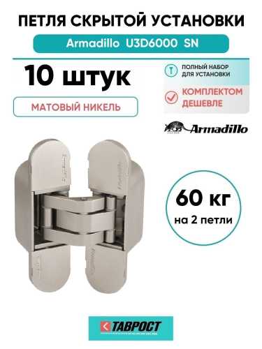 Комплект 10 шт. - Петля дверная скрытой установки Armadillo (Армадилло) U3D6000 SN (11160UN3D) мат. никель