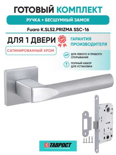 Ручка дверная Fuaro (Фуаро) межкомнатная K.SL52.PRIZMA (PRIZMA SL) SSC-16 сатинированный хром  Набор 7